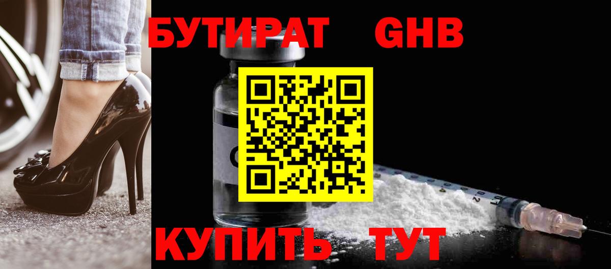 Бутират 1.4BDO  Киреевск 