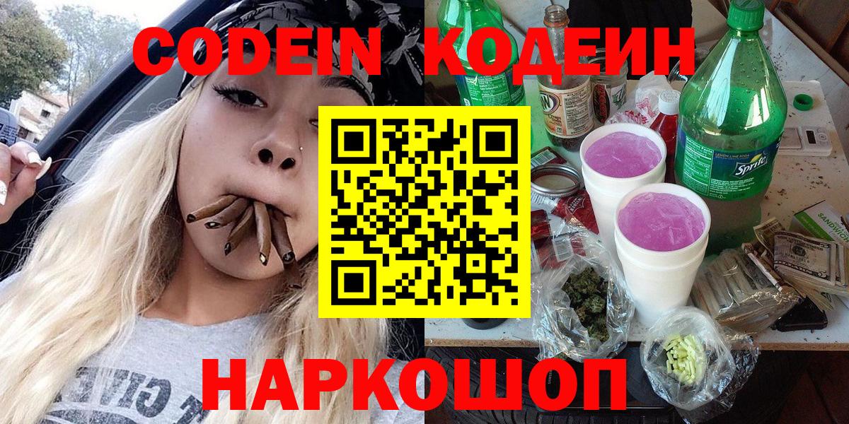 Киреевск  Codein Purple Drank  Вход с VPN  Codein напиток Lean (лин) 